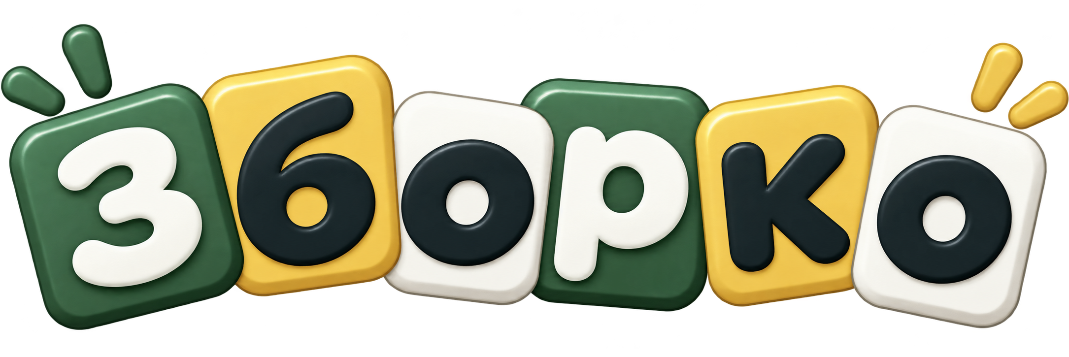 Зборко